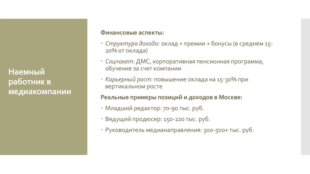 Наемный работник в медиакомпании