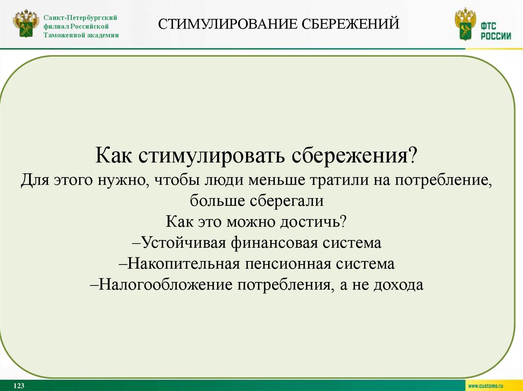 Стимулирование сбережений