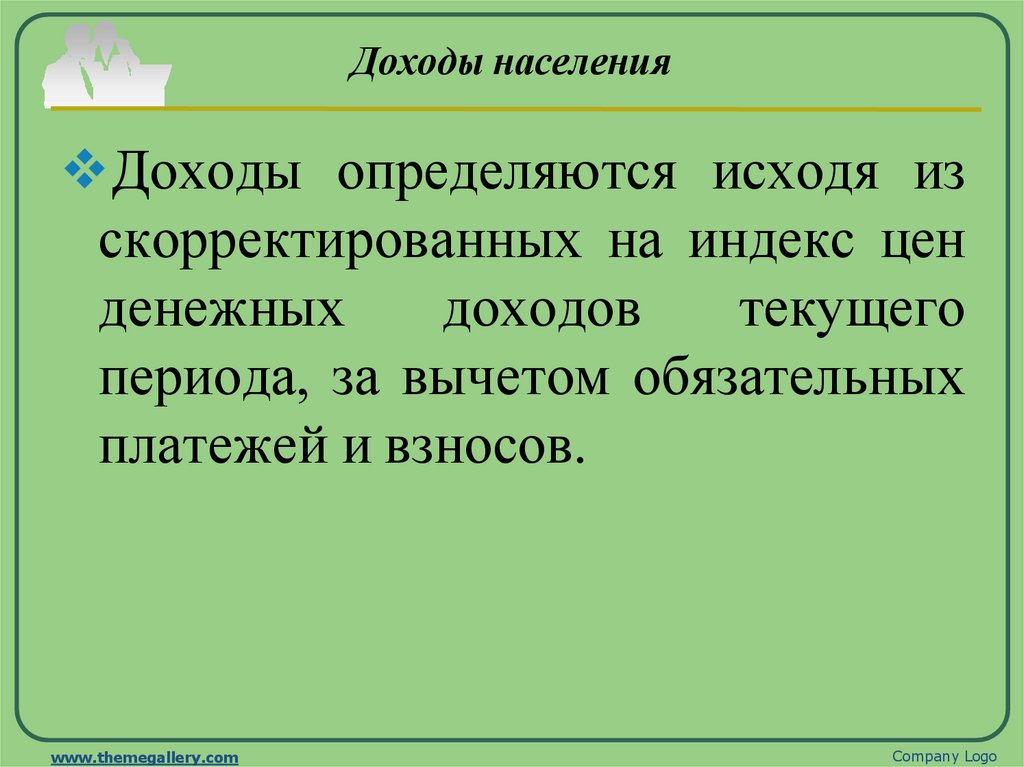 Доходы населения