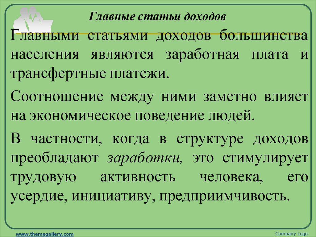 Главными статьями доходов большинства