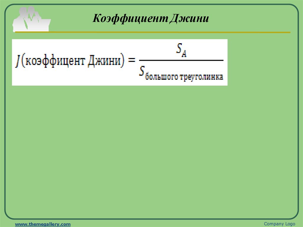 Коэффициент Джини