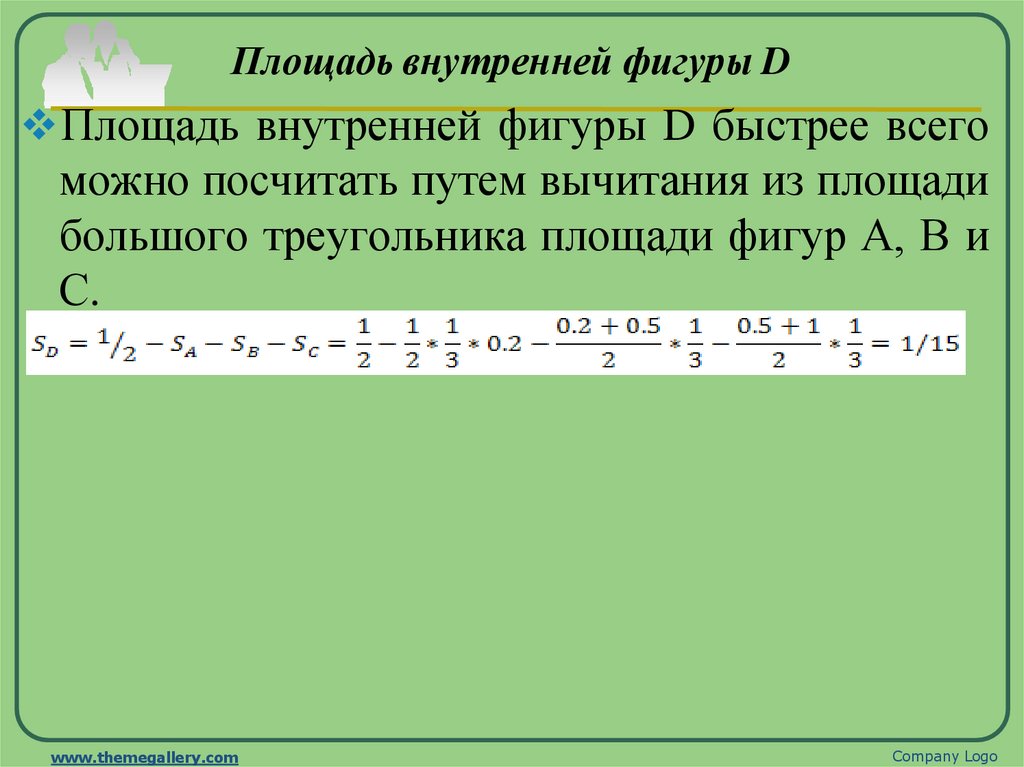 Площадь внутренней фигуры D
