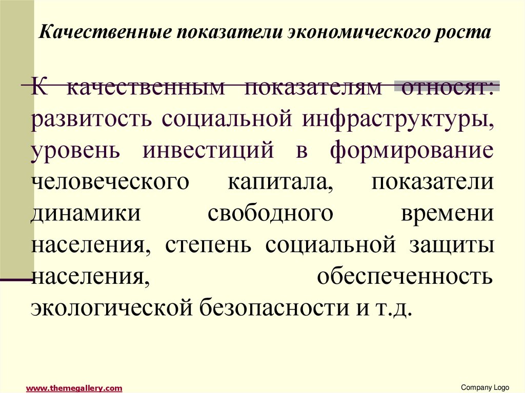 К качественным показателям относят: развитость социальной инфраструктуры, уровень инвестиций в формирование