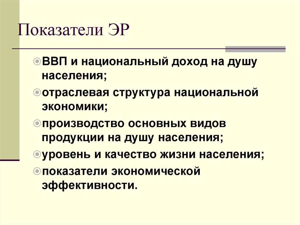 Показатели ЭР