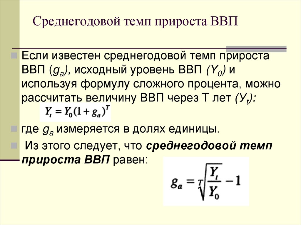 Среднегодовой темп прироста ВВП