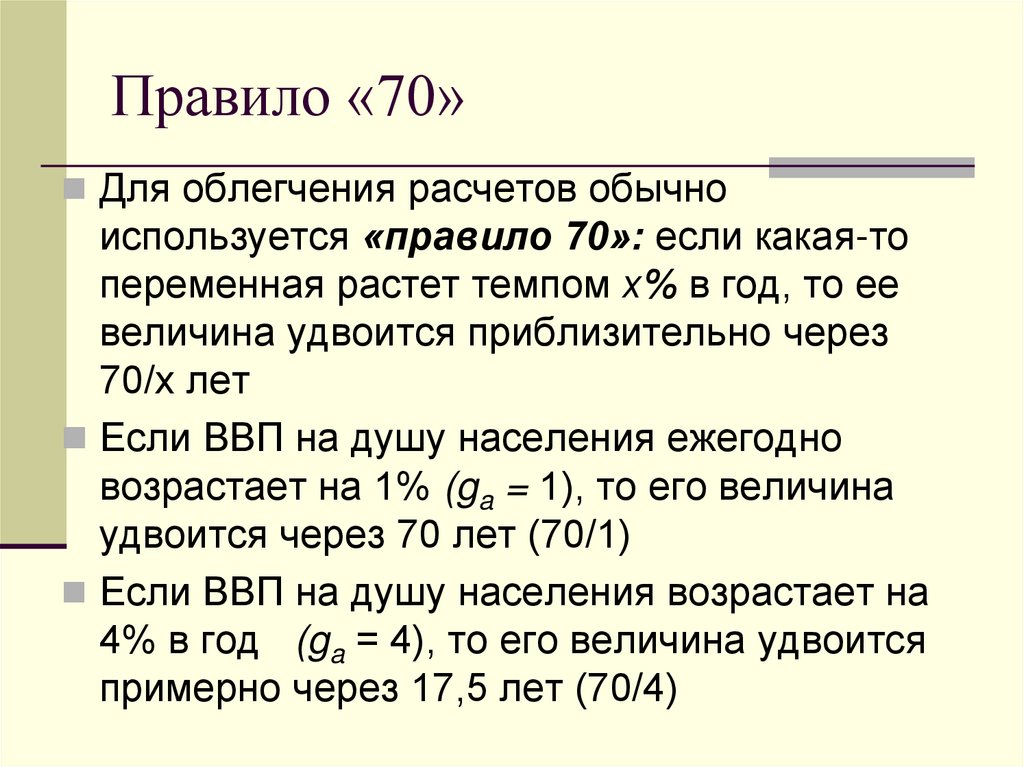 Правило «70»