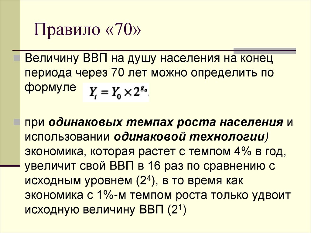 Правило «70»