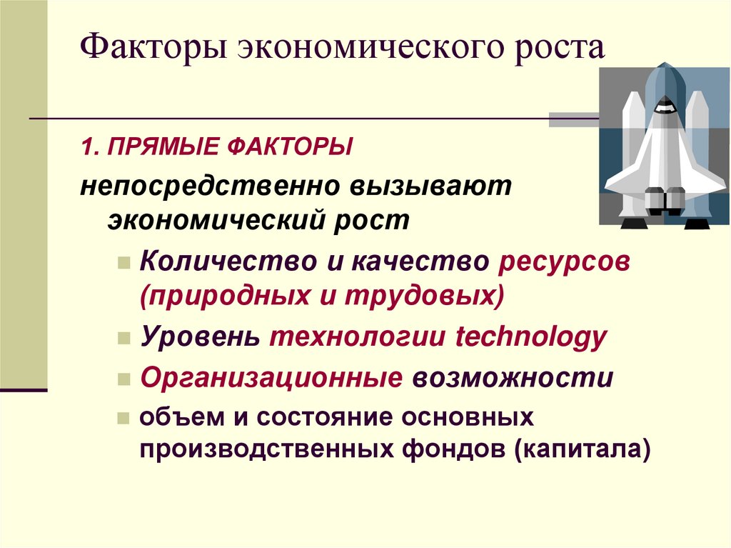 Факторы экономического роста