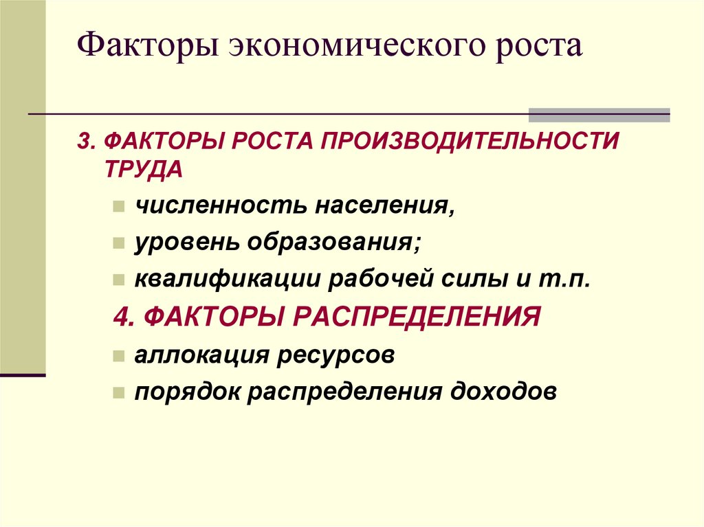 Факторы экономического роста