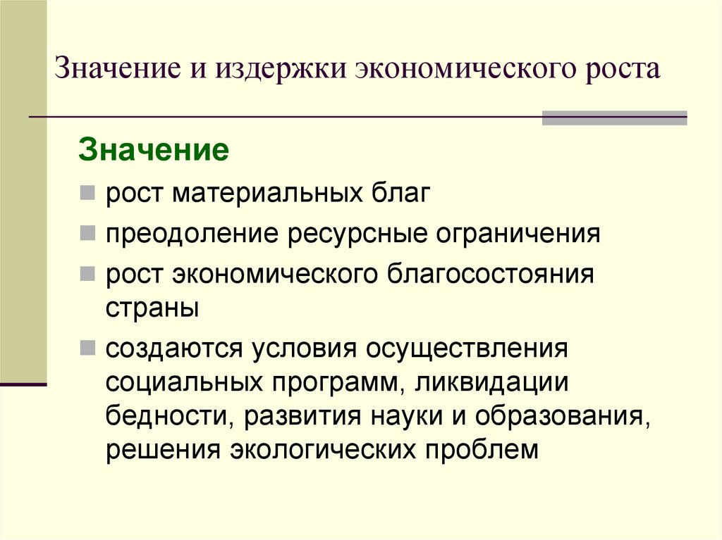 Значение и издержки экономического роста
