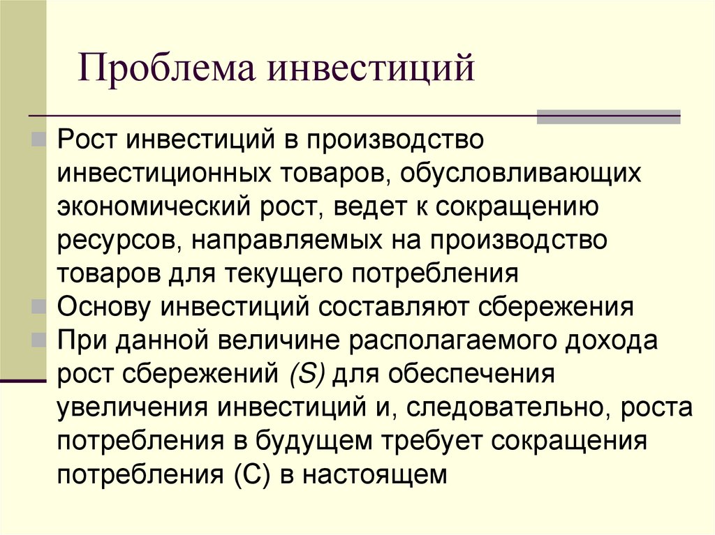 Проблема инвестиций
