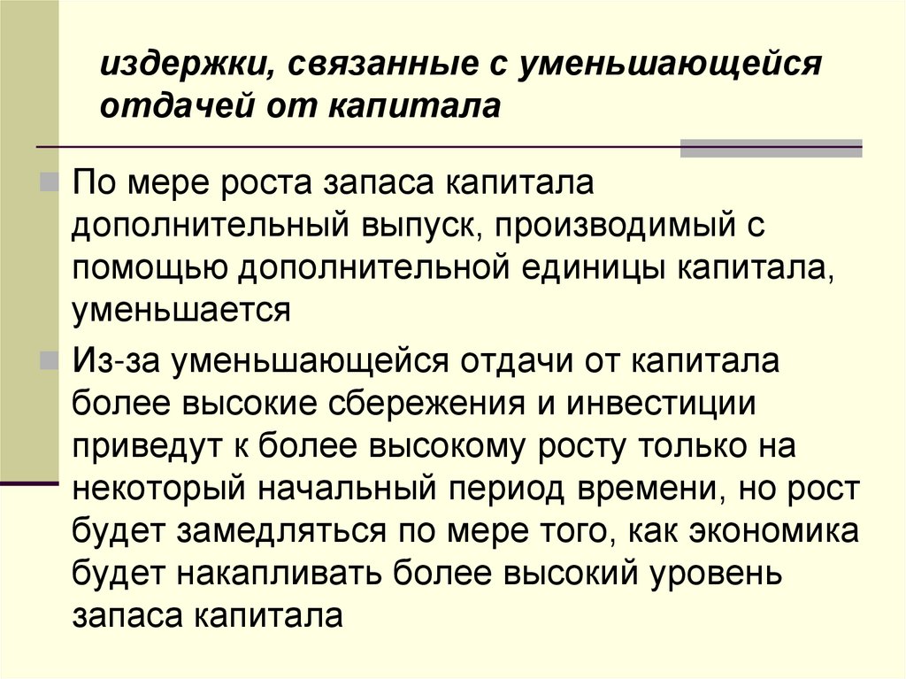 издержки, связанные с уменьшающейся отдачей от капитала