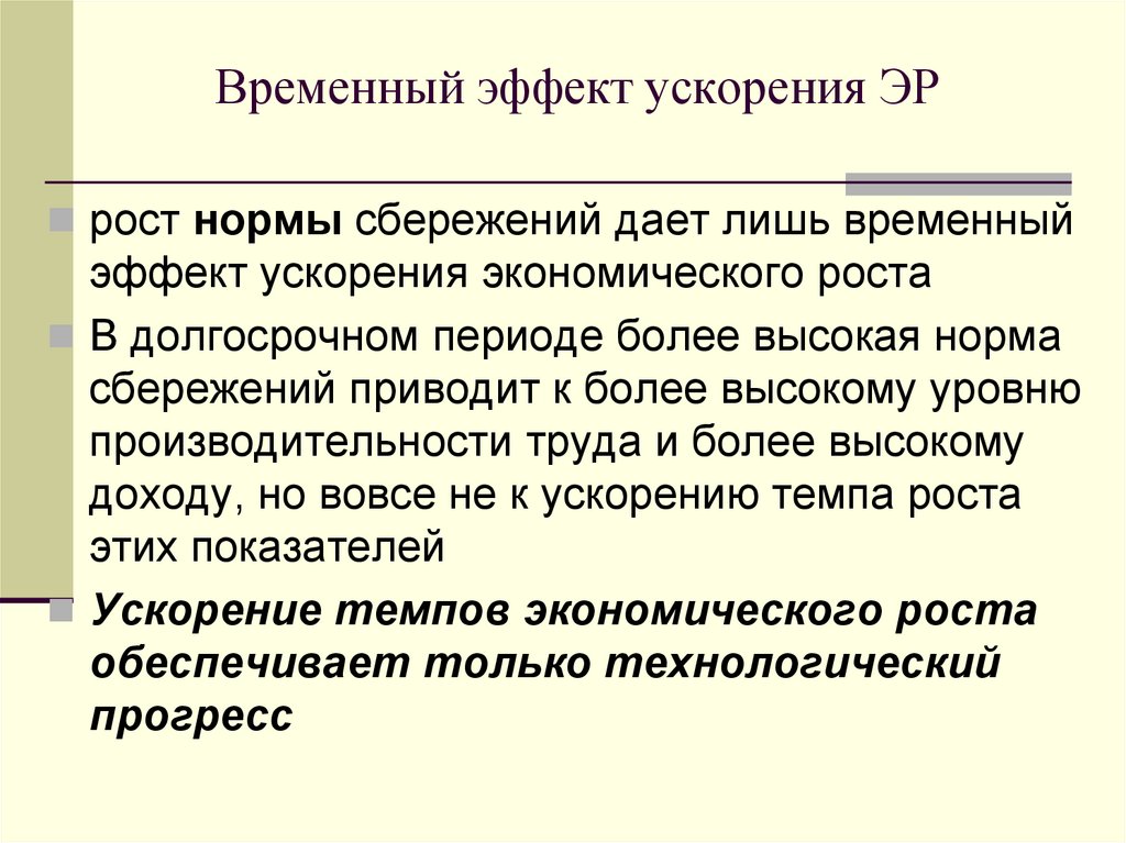 Временный эффект ускорения ЭР