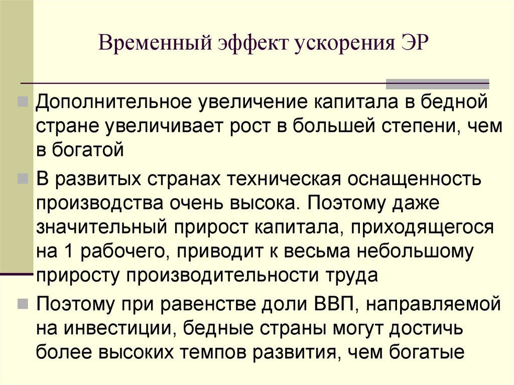 Временный эффект ускорения ЭР