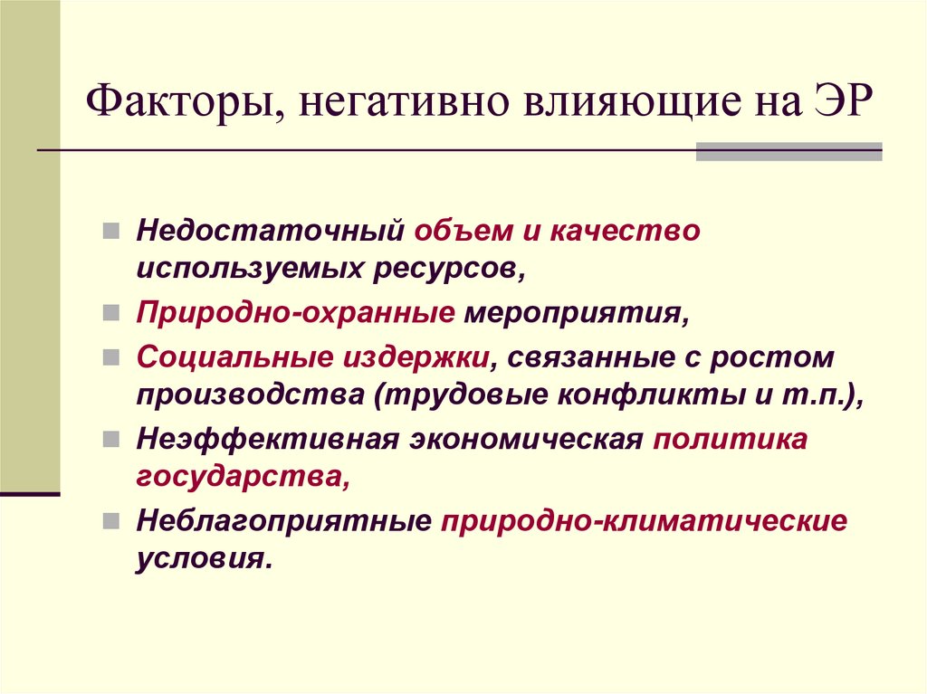 Факторы, негативно влияющие на ЭР