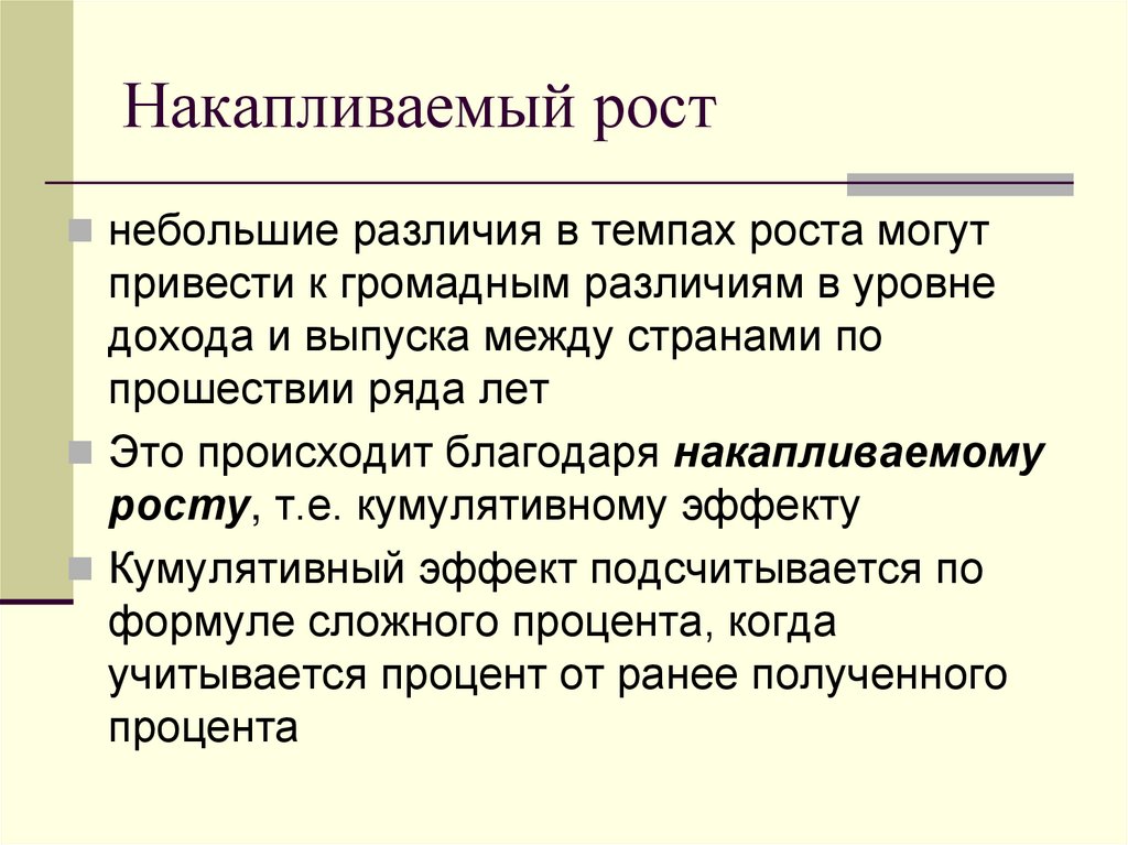 Накапливаемый рост