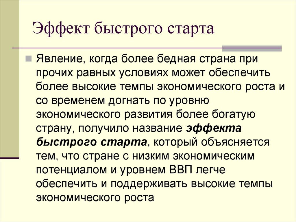 Эффект быстрого старта