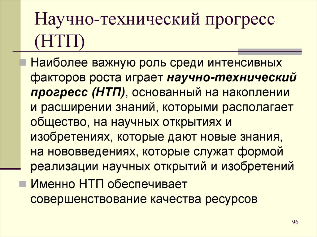 Научно-технический прогресс (НТП)