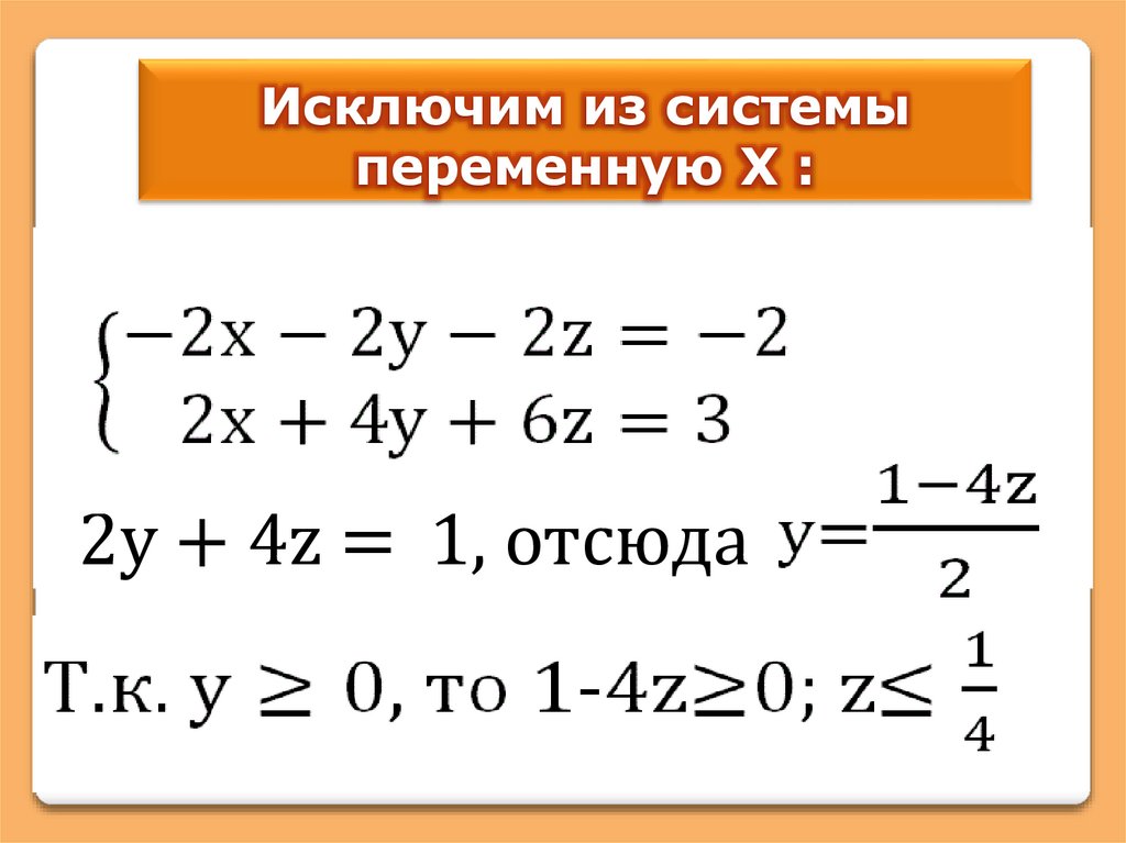 Исключим из системы переменную Х :