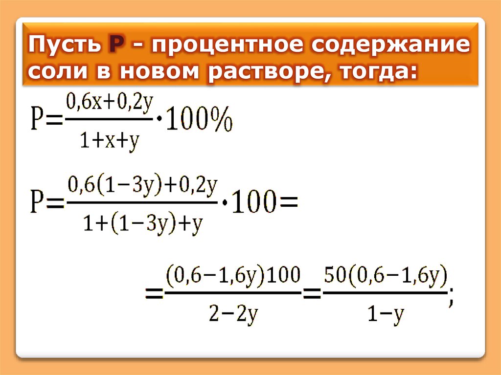 Пусть Р - процентное содержание соли в новом растворе, тогда: