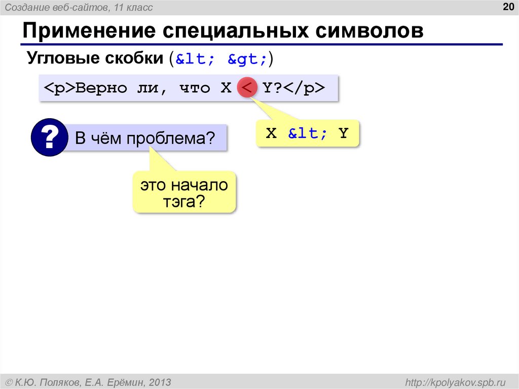 Применение специальных символов