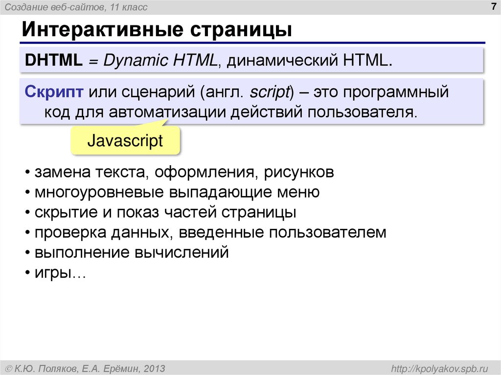 Интерактивные страницы