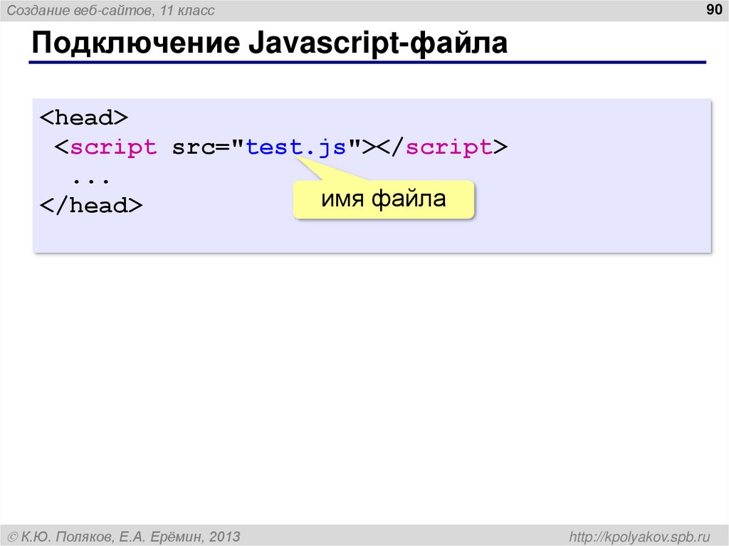 Подключение Javascript-файла