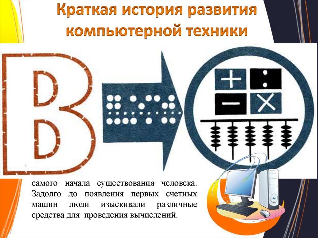 Краткая история развития компьютерной техники