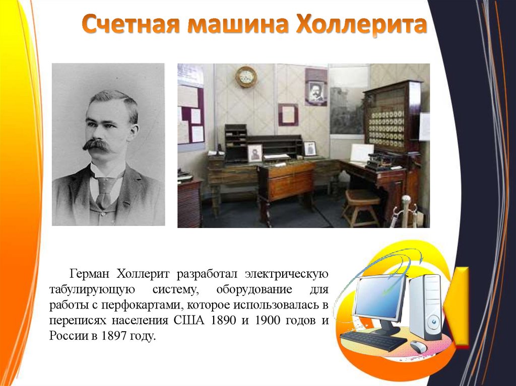 Счетная машина Холлерита