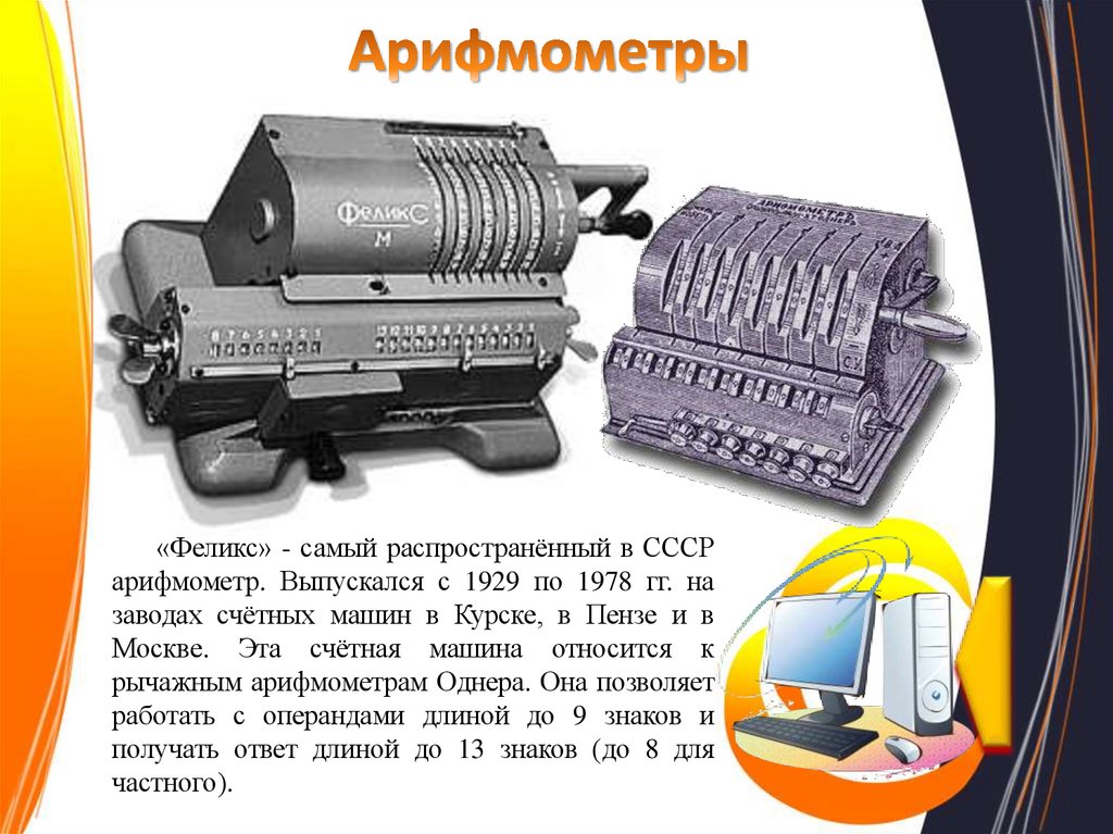 Арифмометры