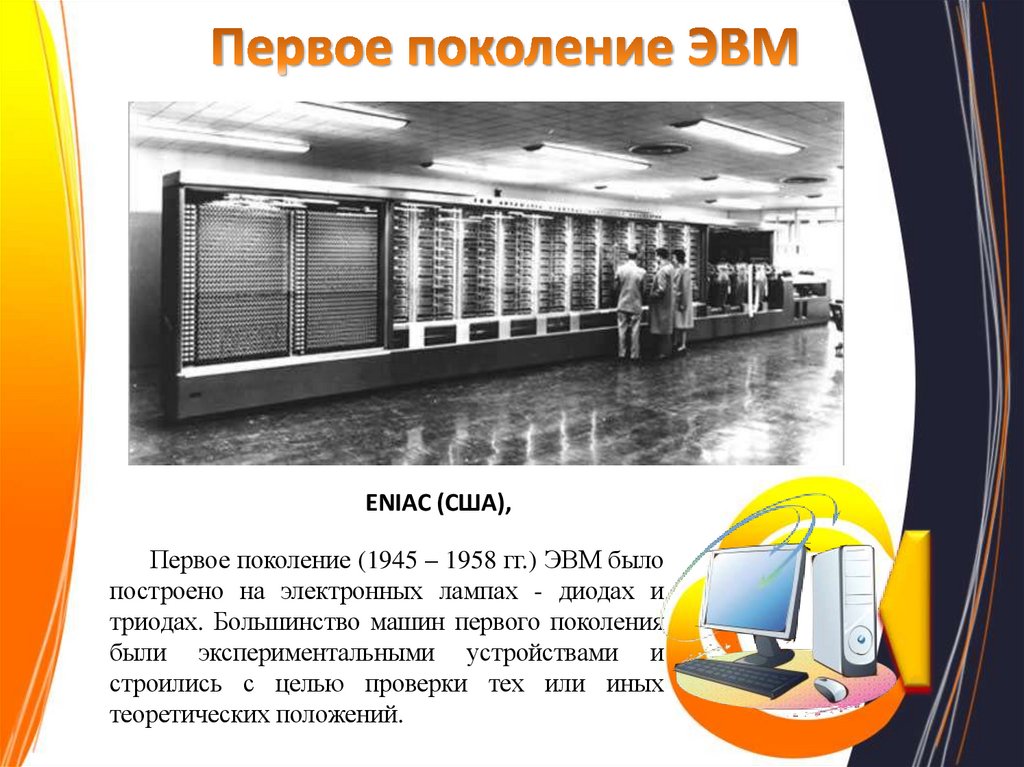 Первое поколение ЭВМ