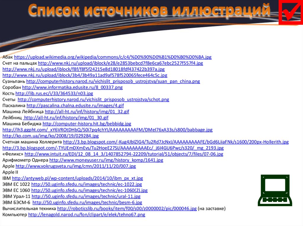 Список источников иллюстраций