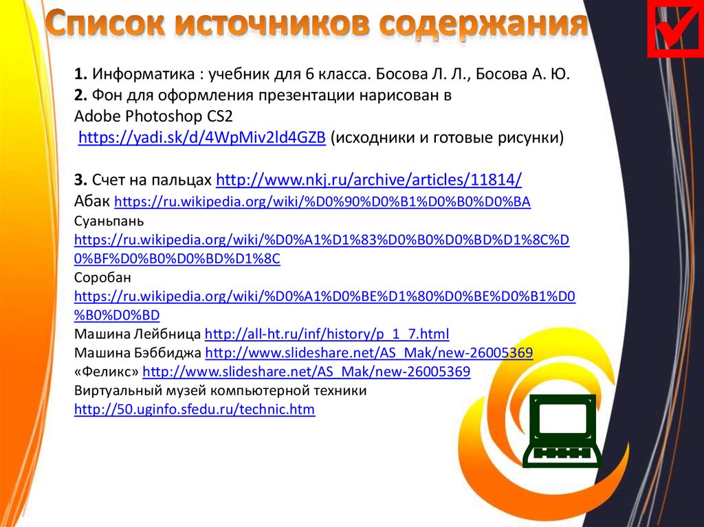 Список источников содержания