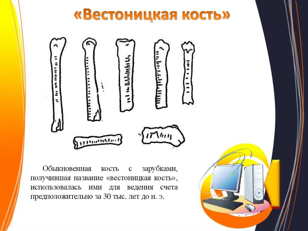 «Вестоницкая кость»