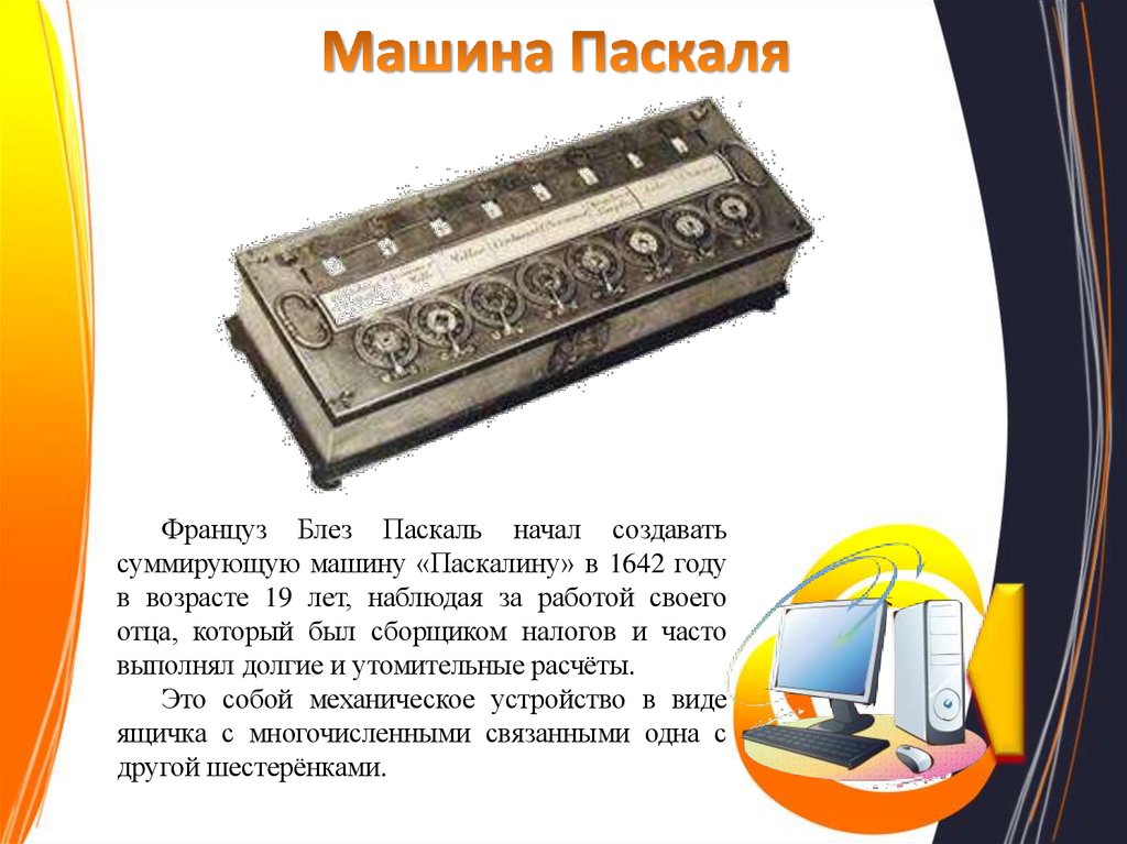 Машина Паскаля