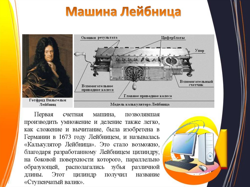 Машина Лейбница