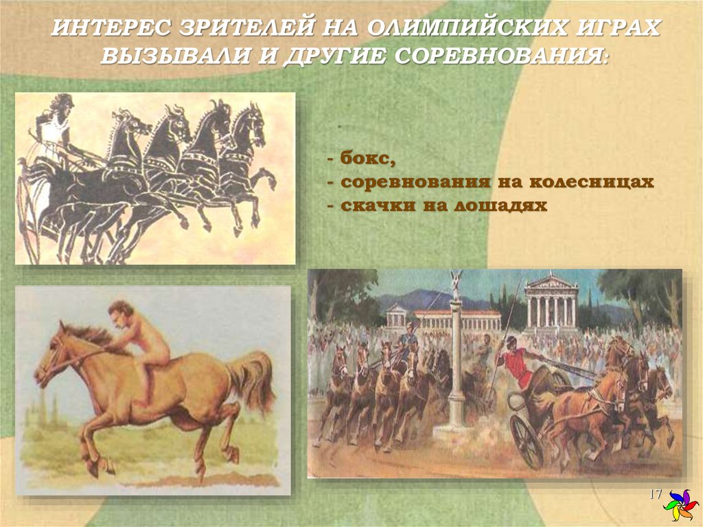 ИНТЕРЕС ЗРИТЕЛЕЙ НА ОЛИМПИЙСКИХ ИГРАХ ВЫЗЫВАЛИ И ДРУГИЕ СОРЕВНОВАНИЯ: