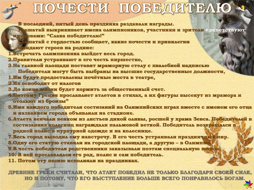 ПОЧЕСТИ ПОБЕДИТЕЛЮ