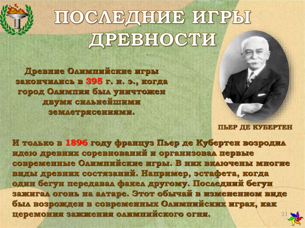 ПОСЛЕДНИЕ ИГРЫ ДРЕВНОСТИ