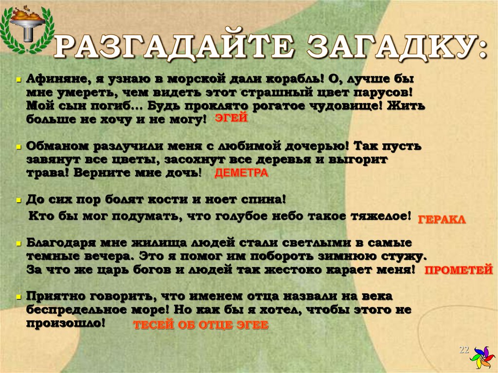 РАЗГАДАЙТЕ ЗАГАДКУ: