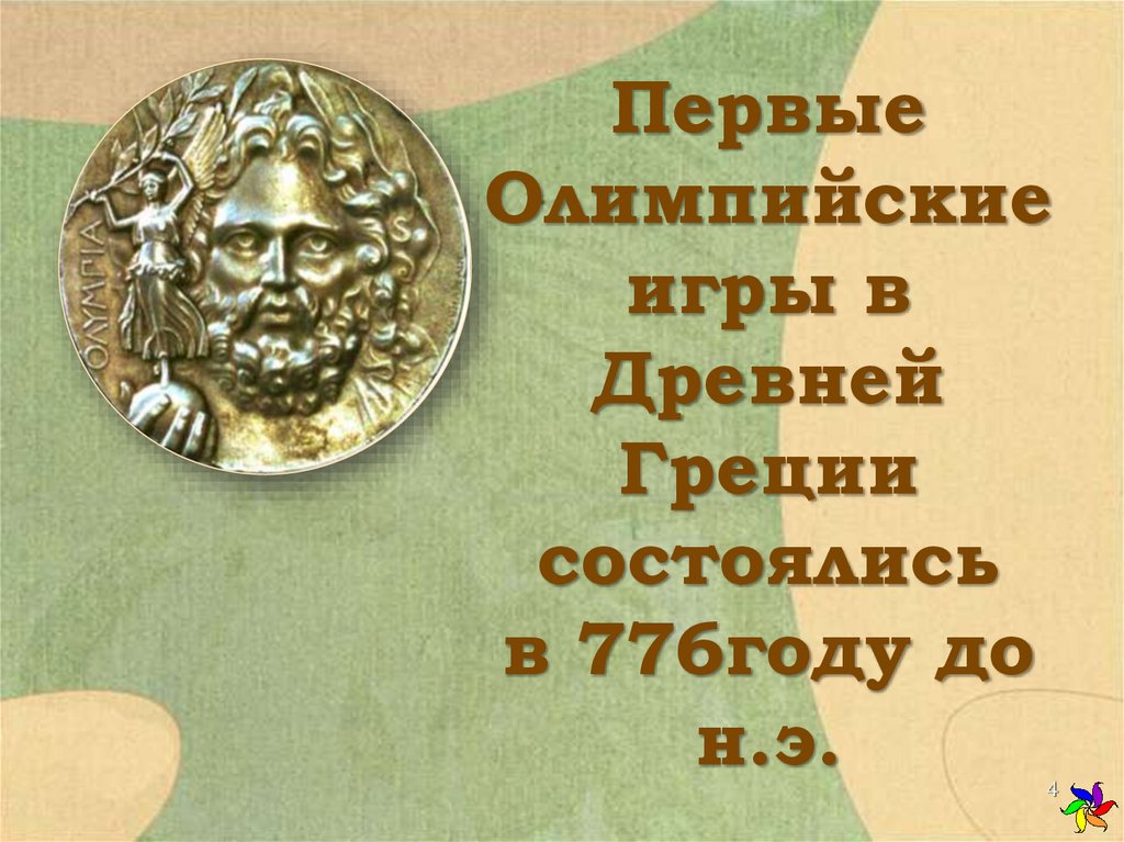 Первые Олимпийские игры в Древней Греции состоялись в 776году до н.э.