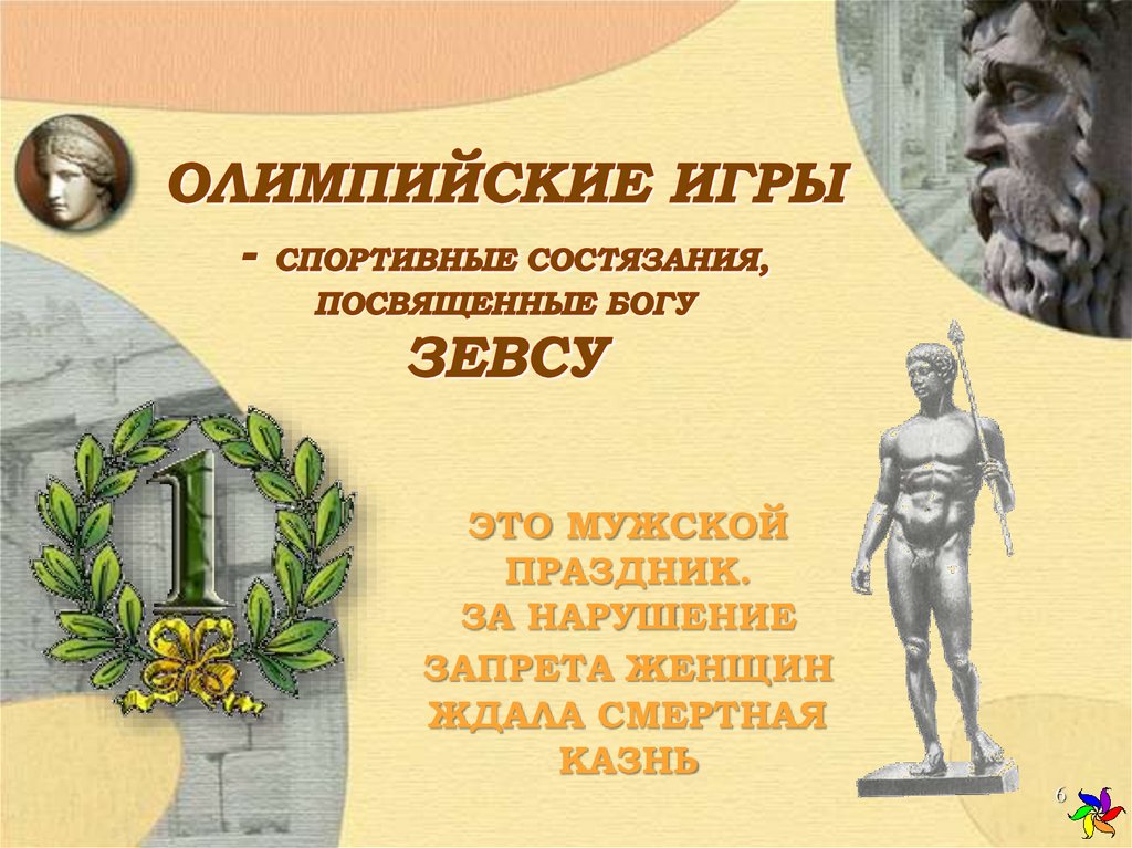 ОЛИМПИЙСКИЕ ИГРЫ - СПОРТИВНЫЕ СОСТЯЗАНИЯ, ПОСВЯЩЕННЫЕ БОГУ ЗЕВСУ