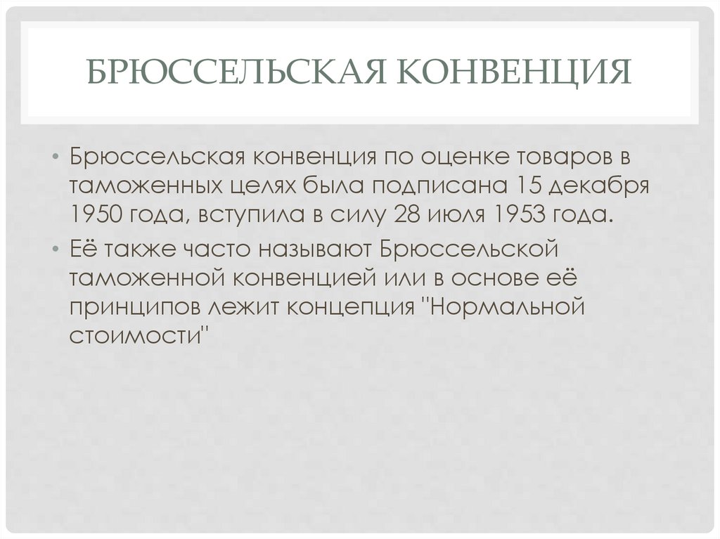 Брюссельская конвенция