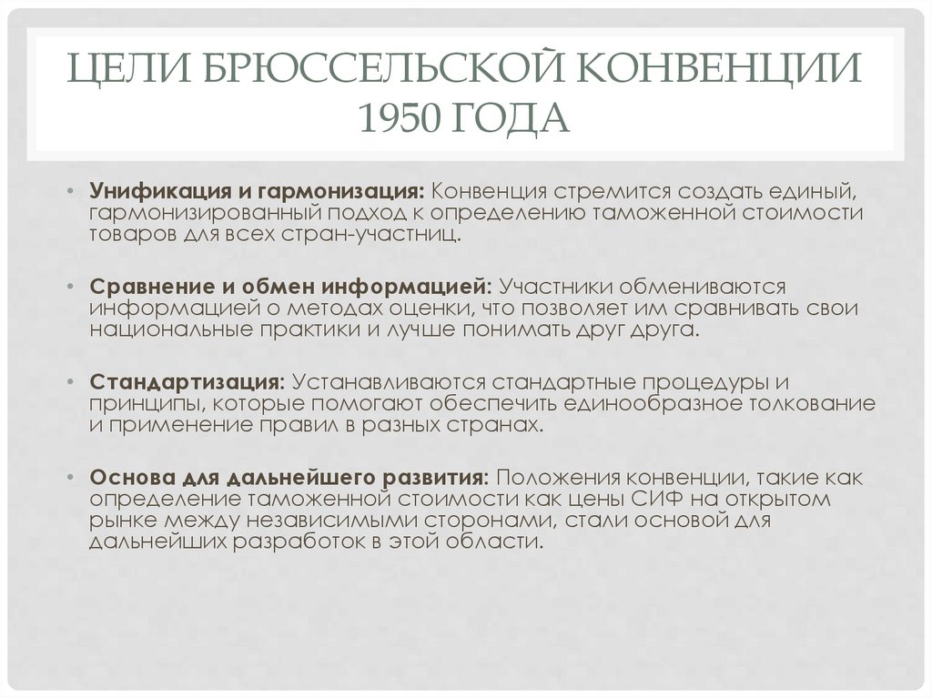 Цели Брюссельской конвенции 1950 года