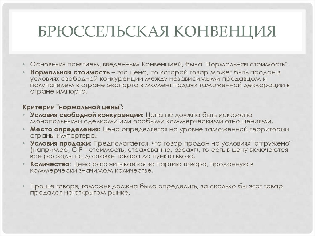 Брюссельская Конвенция