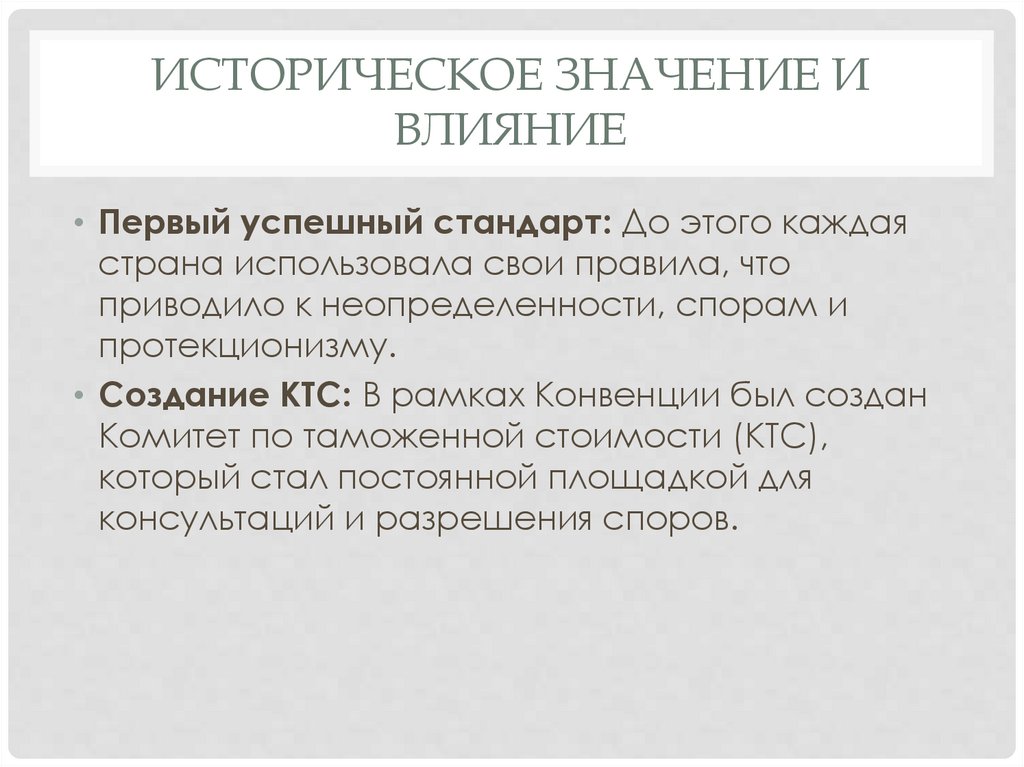 Историческое значение и влияние