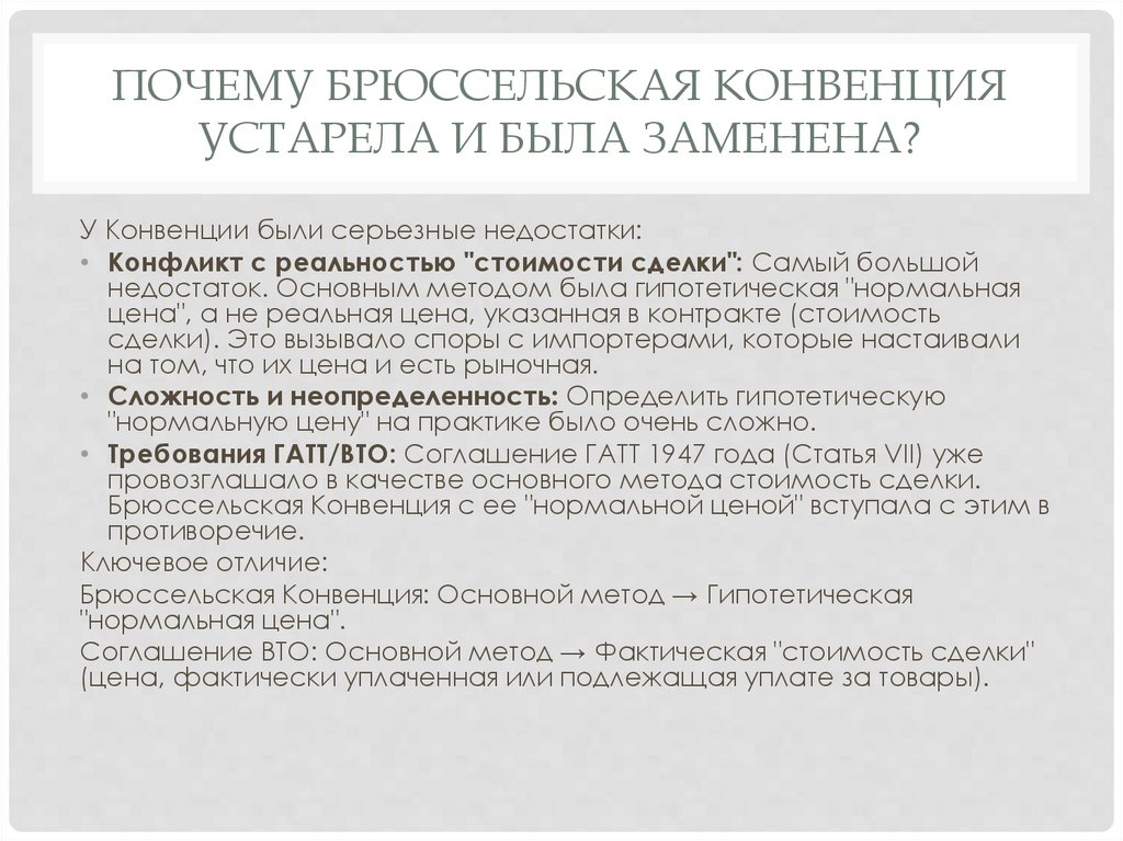 Почему Брюссельская Конвенция устарела и была заменена?