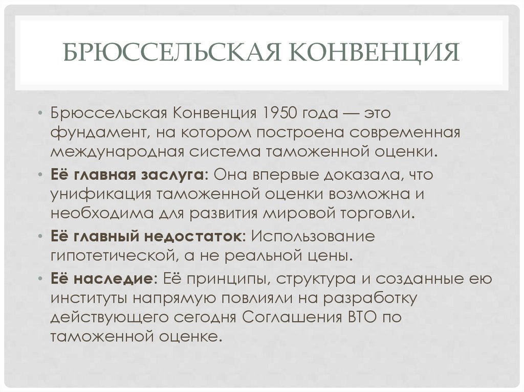 Брюссельская Конвенция