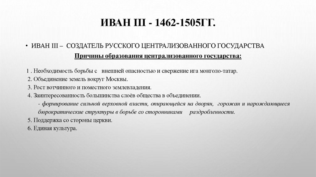 ИВАН III - 1462-1505гг.