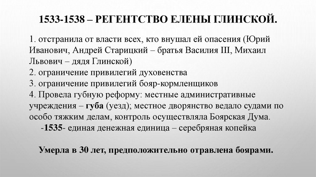 1533-1538 – регентство ЕЛЕНЫ ГЛИНСКОЙ.